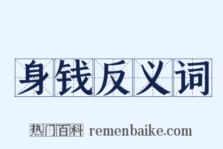 身钱反义词是什么意思的图片